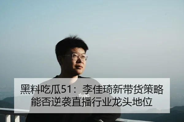 hei-liao-chi-gua-li-jia-qi-xin-dai-huo-ce-lve-neng-fou-ni-xi-zhi-bo-hang-ye-long-tou-di-wei-2-490.jpg