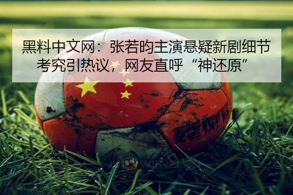 hei-liao-zhong-wen-wang-zhang-ruo-yun-zhu-yan-xuan-yi-xin-ju-xi-jie-kao-jiu-yin-re-yi-wang-you-zhi-hu-shen-huan-yuan-2-566.jpg